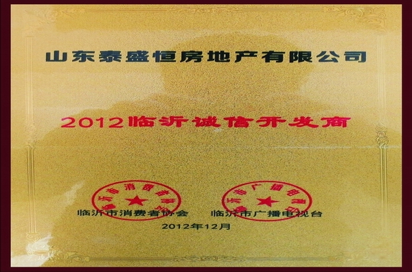臨沂誠(chéng)信開發(fā)商